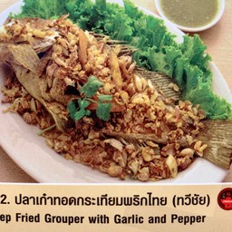 ปลาเก๋าทอดกระเทียมพริกไทย(ทวีชัย)(ตัว)