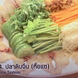 ปลาดิบจีน (หื่อแซ)
