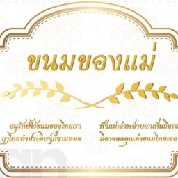 ขนมไทย ขนมของแม่ รามอินทรา, บางเขน