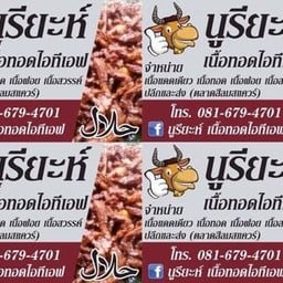 นูรียะห์เนื้อทอดอิสลาม ฮาลาล สีลม