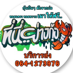 ที่นี่ย่างกุ้ง