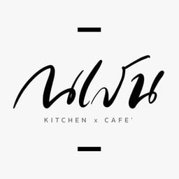 ณ เสน Kitchen x Cafe