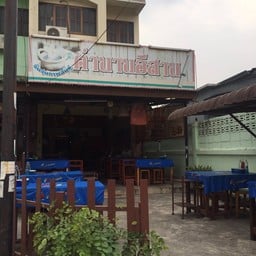 ตำนานอีสาน อมตะนคร