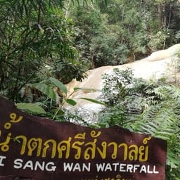 น้ำตกศรีสังวาลย์