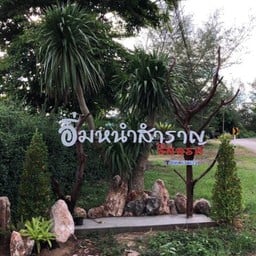 อิ่มหนำสำราญ Eatery & Resort