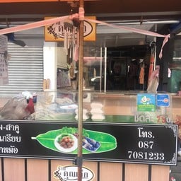 คุณเล็ก ขนมสาคู