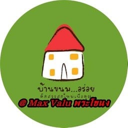 บ้านขนมอร่อย #ลอดช่องวัดเจษ#เฉาก๊วยชากังราว #วุ้นเป็ดธนัน #ขนมปังสังขยา #นามะชอคโกแลต #ชิฟฟ่อน #เค้ก #เมอแรง #บัวหิมะ #เปียะ #ทุเรียนกวน #ปลากรอบ #ฝอยทองป้านงค์ #น้ำสำรอง #น้ำส้ม #ปั้นสิบ #ทุเรียนทอด #หมึกกรอบ #ลูกหยี  3) Max Valu สุขุมวิท 71