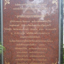น้องเสือหลายยายเจี๊ยบ สาขาดอนหอยหลอด