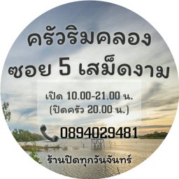 ครัวริมคลอง เสม็ดงาม ซ.5