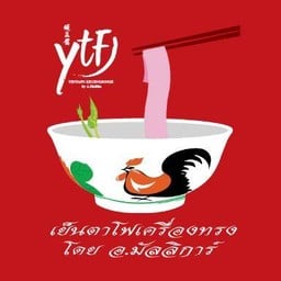 เย็นตาโฟเครื่องทรง โดย อ.มัลลิการ์ ปตท. ดินแดง