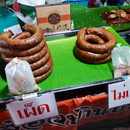 ไส้อั่ว มีทั้งแบบเผ็ดและไม่เผ็ด