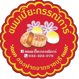ขนมเปี๊ยะกรรณิการ์