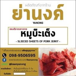 บ้านย่านงค์ (BaanYanong)
