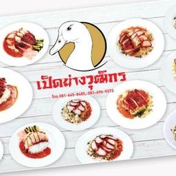 เป็ดย่างวุฒิกร สาขา ตลาด AP market