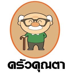 ครัวคุณตา