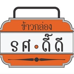 ข้าวกล่อง รศ ดี๊ดี