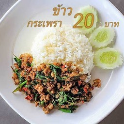 ข้าวกระเพรา 20 บาท by Pum สนามบินน้ำ