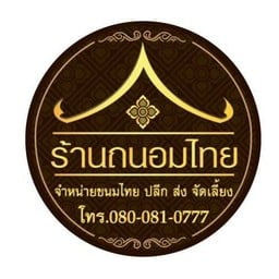 ร้านถนอมไทย ตลาดถนอมมิตร วัชรพล