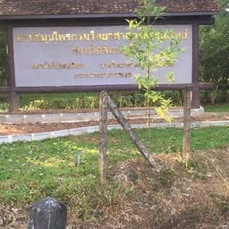 สวนสมุนไพรจันทบุรี  