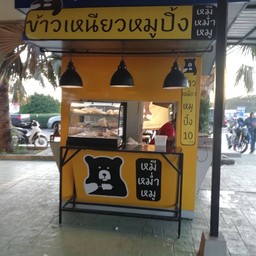 หมีหม่ำหมู