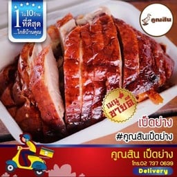 เป็ดย่าง (ใหญ่)