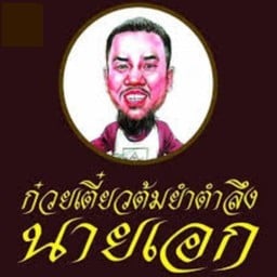 ก๋วยเตี๋ยวหมูต้มยำตำลึงนายเอก  ม.รังสิต