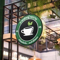 กาแฟหญ้าหวาน By SWEETNESS