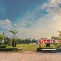 ขอบคุณรูปภาพจาก ชัชวาลรีสอร์ท