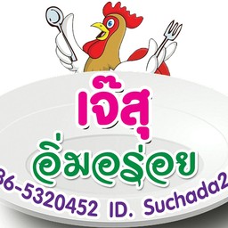 เจ๊สุ อิ่มอร่อย