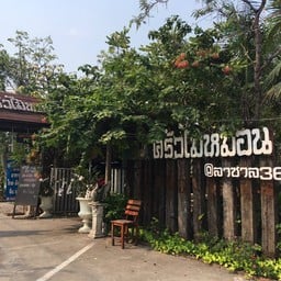 ครัวไม้หมอน