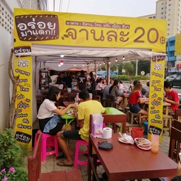 อร่อยมาแดก จานละ 20 สระบุรี