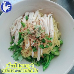 ก๋วยเตี๋ยวไก่ฉีก