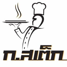 ก.สเต็ก วุฒากาศ