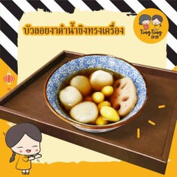 บัวลอยน้ำขิงทรงเครื่อง