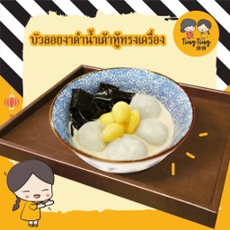 บัวลอยน้ำเต้าหู้ทรงเครื่อง