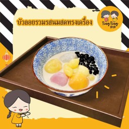 บัวลอยนมสดทรงเครื่อง