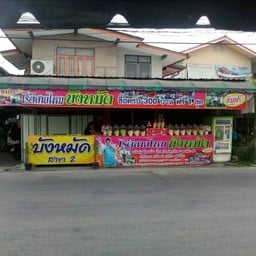 โรตีสายไหมบังหมัด สาขา2 ถนนอู่ทอง