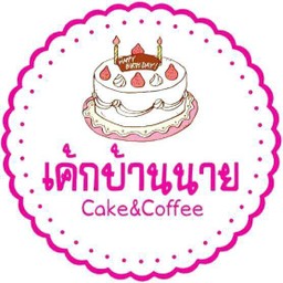 เค้กบ้านนาย Cake & Coffee