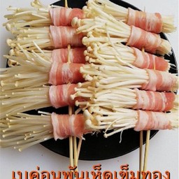 เบคอนพันเห็ด