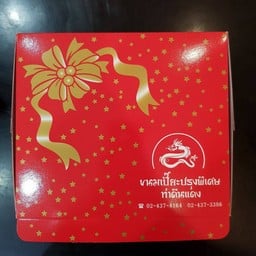 ขนมเปี๊ยะ 8 ชิ้น ไส้ถั่วเขียวล้วน