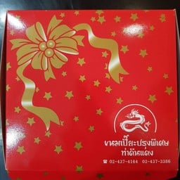 ขนมเปี๊ยะ 10 ชิ้น ไส้ถั่วเขียวและไส้ถั่วดำ