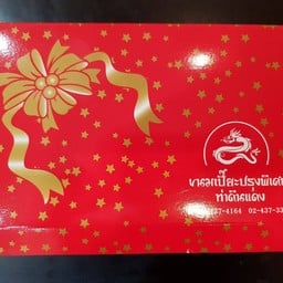 ขนมเปี๊ยะ 6 ชิ้น ไส้ถั่วเขียว 2 ชิ้น ไส้ถั่วดำ 4 ชิ้น