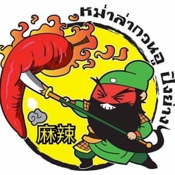 หม่าล่ากวนอู  ปิ้งย่าง เมืองทองธานี