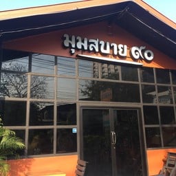 ร้านมุมสบาย
