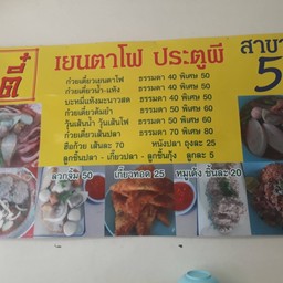 ตี๋เย็นตาโฟ ประตูผี สาขา 5