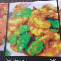 กุ้งผัดพริกแกงสะตอ