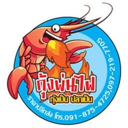 กุ้งพ่นไฟ ซีฟู้ด