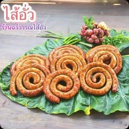 ฉวีวรรณไส้อั่ว