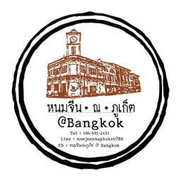 หนมจีน ณ ภูเก็ต (กรุงเทพ)