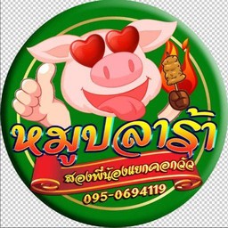 หมูปลาร้า สองพี่น้อง แยกคอกวัว (พี่แหลม)